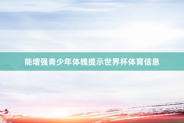 能增强青少年体魄提示世界杯体育信息