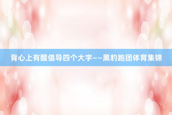 背心上有醒倡导四个大字——黑豹跑团体育集锦
