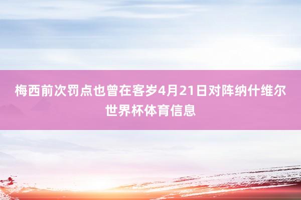 梅西前次罚点也曾在客岁4月21日对阵纳什维尔世界杯体育信息