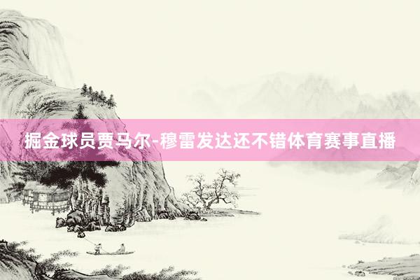 掘金球员贾马尔-穆雷发达还不错体育赛事直播
