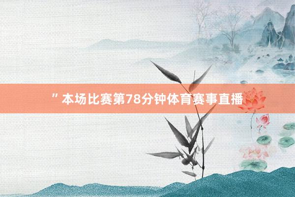 ”本场比赛第78分钟体育赛事直播