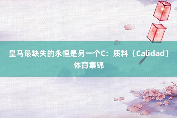 皇马最缺失的永恒是另一个C：质料（Calidad）体育集锦