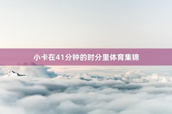 小卡在41分钟的时分里体育集锦