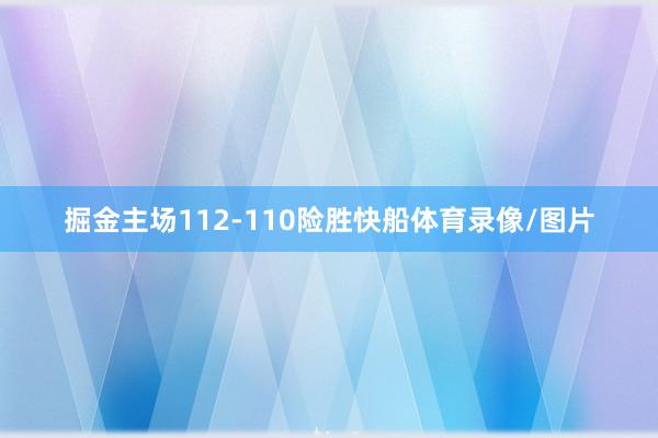 掘金主场112-110险胜快船体育录像/图片