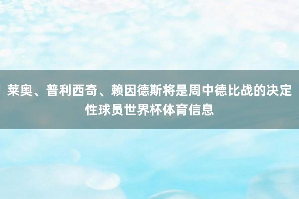 莱奥、普利西奇、赖因德斯将是周中德比战的决定性球员世界杯体育信息