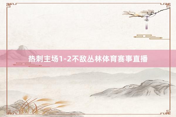 热刺主场1-2不敌丛林体育赛事直播