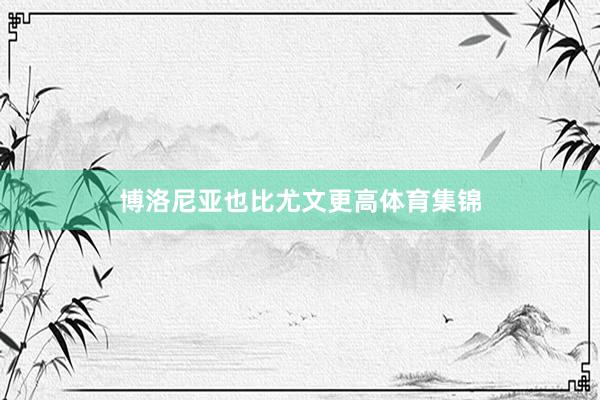 博洛尼亚也比尤文更高体育集锦