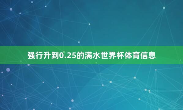 强行升到0.25的满水世界杯体育信息