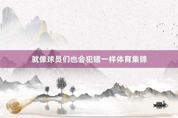 就像球员们也会犯错一样体育集锦