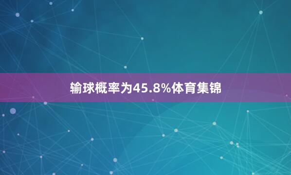 输球概率为45.8%体育集锦