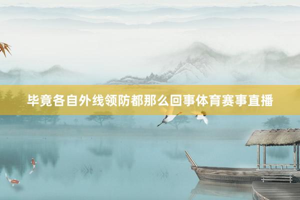 毕竟各自外线领防都那么回事体育赛事直播