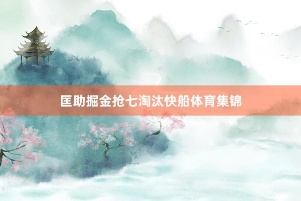 匡助掘金抢七淘汰快船体育集锦