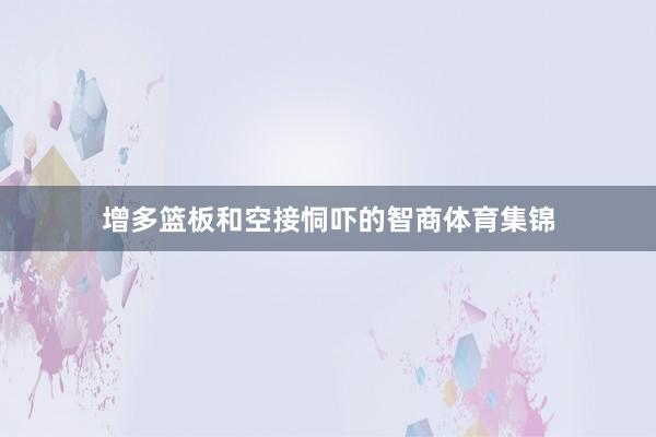 增多篮板和空接恫吓的智商体育集锦