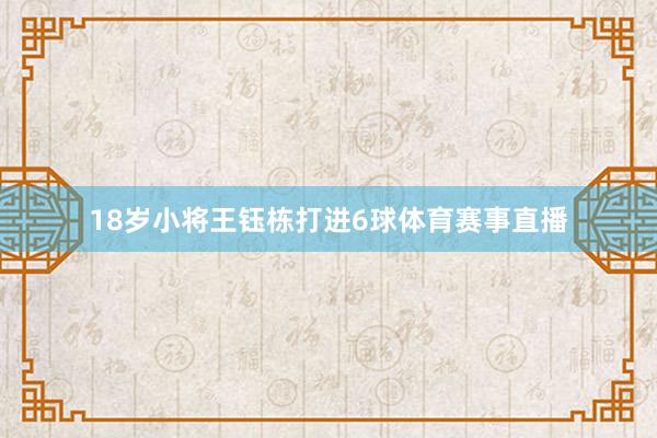 18岁小将王钰栋打进6球体育赛事直播