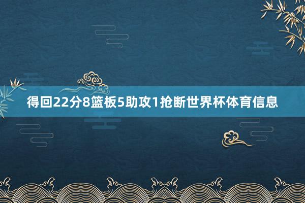 得回22分8篮板5助攻1抢断世界杯体育信息