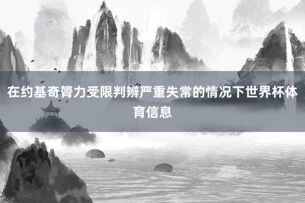 在约基奇膂力受限判辨严重失常的情况下世界杯体育信息