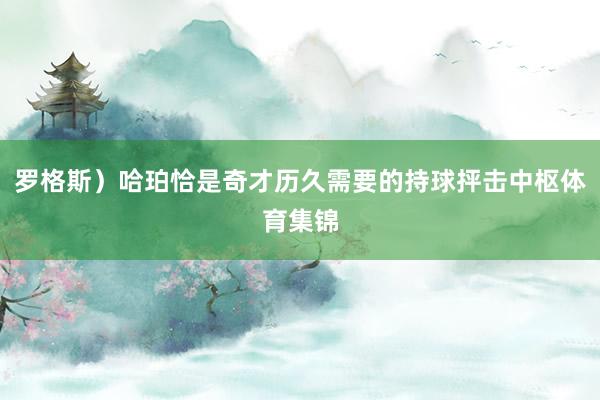 罗格斯）哈珀恰是奇才历久需要的持球抨击中枢体育集锦