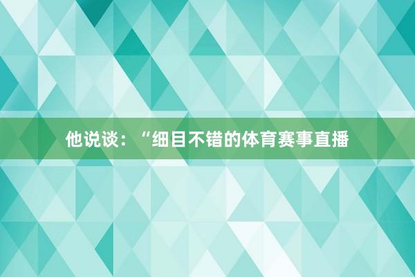他说谈：“细目不错的体育赛事直播