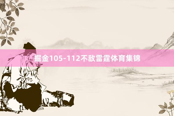 掘金105-112不敌雷霆体育集锦