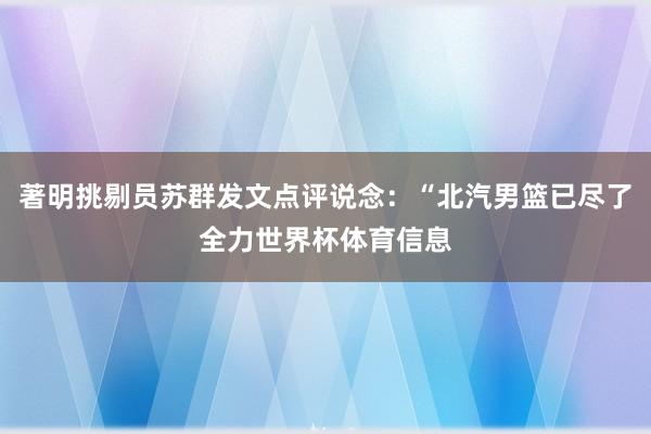 著明挑剔员苏群发文点评说念：“北汽男篮已尽了全力世界杯体育信息