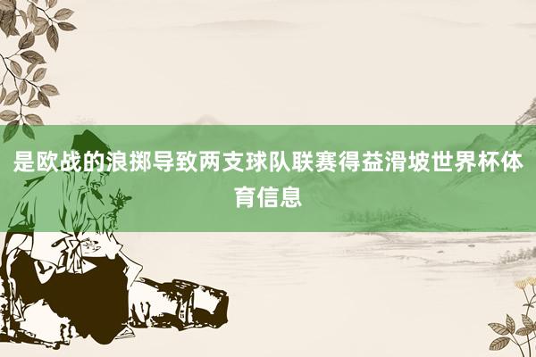 是欧战的浪掷导致两支球队联赛得益滑坡世界杯体育信息