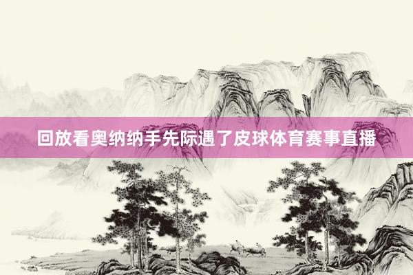 回放看奥纳纳手先际遇了皮球体育赛事直播