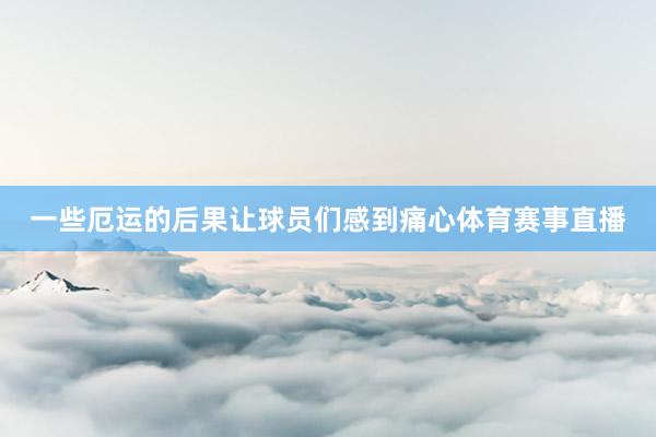 一些厄运的后果让球员们感到痛心体育赛事直播