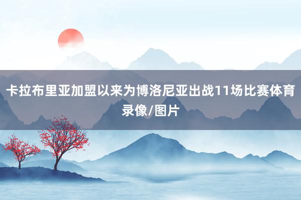 卡拉布里亚加盟以来为博洛尼亚出战11场比赛体育录像/图片