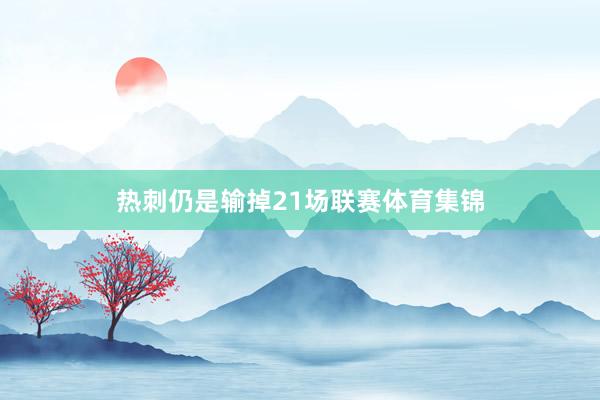 热刺仍是输掉21场联赛体育集锦