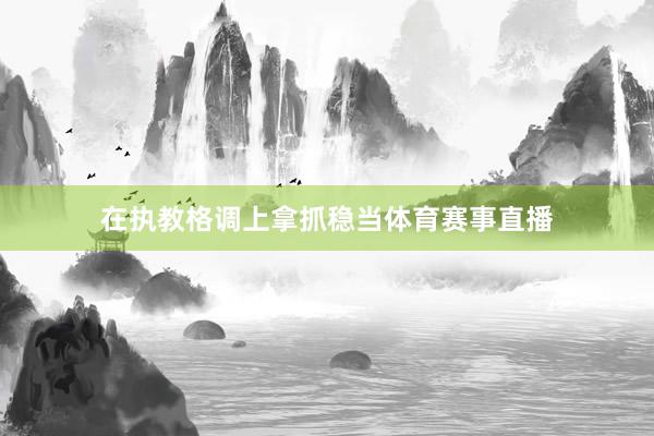 在执教格调上拿抓稳当体育赛事直播
