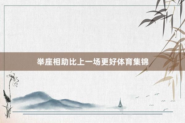 举座相助比上一场更好体育集锦
