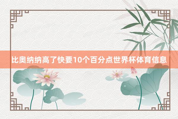 比奥纳纳高了快要10个百分点世界杯体育信息