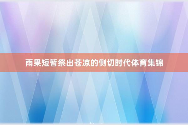 雨果短暂祭出苍凉的侧切时代体育集锦