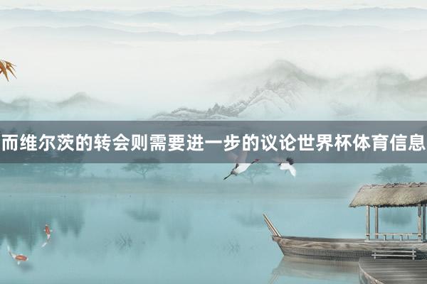 而维尔茨的转会则需要进一步的议论世界杯体育信息