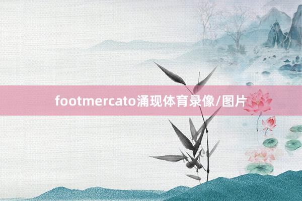 footmercato涌现体育录像/图片
