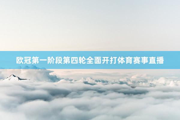 欧冠第一阶段第四轮全面开打体育赛事直播
