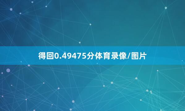 得回0.49475分体育录像/图片