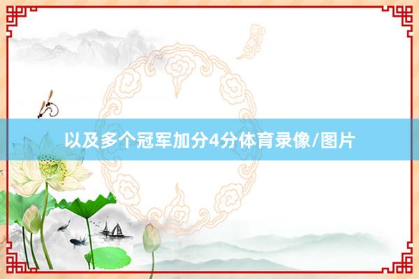 以及多个冠军加分4分体育录像/图片
