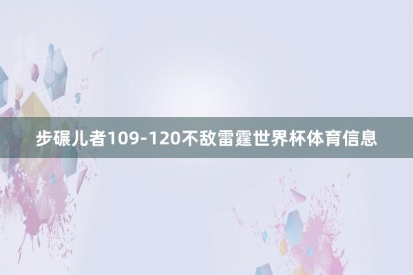 步碾儿者109-120不敌雷霆世界杯体育信息