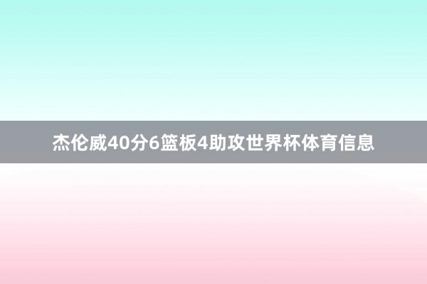 杰伦威40分6篮板4助攻世界杯体育信息