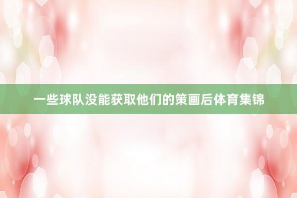 一些球队没能获取他们的策画后体育集锦