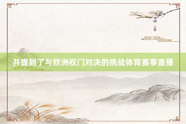 并提到了与欧洲权门对决的挑战体育赛事直播
