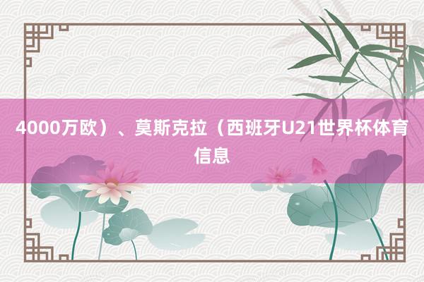 4000万欧）、莫斯克拉（西班牙U21世界杯体育信息