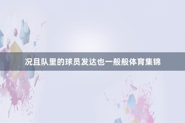 况且队里的球员发达也一般般体育集锦