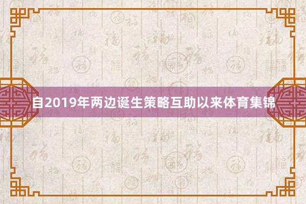 自2019年两边诞生策略互助以来体育集锦