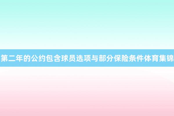 第二年的公约包含球员选项与部分保险条件体育集锦