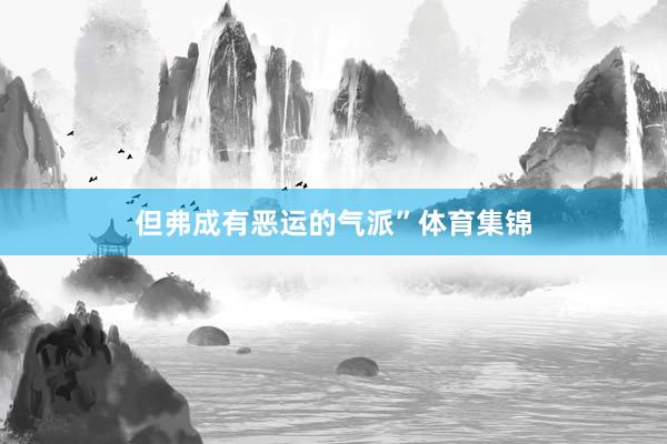 但弗成有恶运的气派”体育集锦
