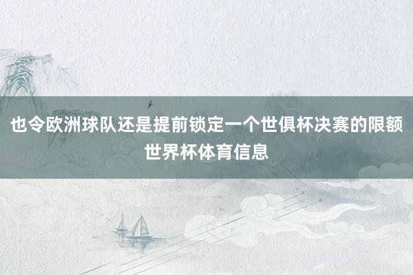 也令欧洲球队还是提前锁定一个世俱杯决赛的限额世界杯体育信息