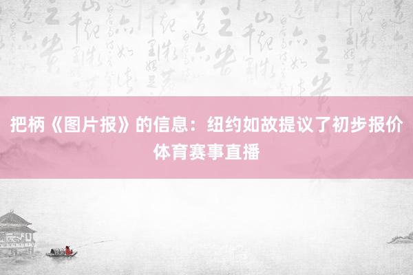 把柄《图片报》的信息：纽约如故提议了初步报价体育赛事直播