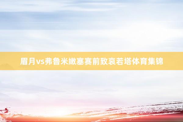 眉月vs弗鲁米嫩塞赛前致哀若塔体育集锦